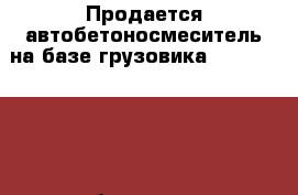 Продается автобетоносмеситель на базе грузовика Hyundai HD270 7куб 2012 год.  › Производитель ­ Hyundai › Модель ­ HD 270 › Общий пробег ­ 1 - Приморский край, Владивосток г. Авто » Спецтехника   . Приморский край,Владивосток г.